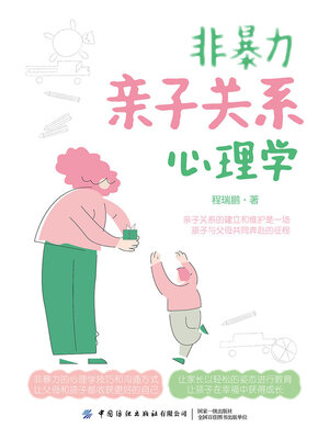 cover image of 非暴力亲子关系心理学